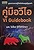 คู่มือวีไอ : VI Guidebook