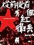 從前從前有個紅衛兵