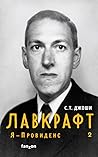 Лавкрафт. Я — Про...