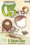 Дивовижний чарівник країни Оз. Книга 1