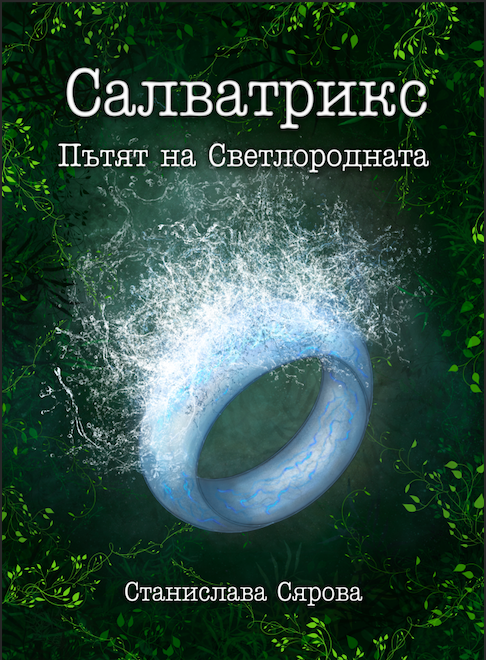 Пътят на Светлородната (Салватрикс, #2)