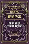 短篇故事集霍格沃茨力量·政治与恶作剧幽灵