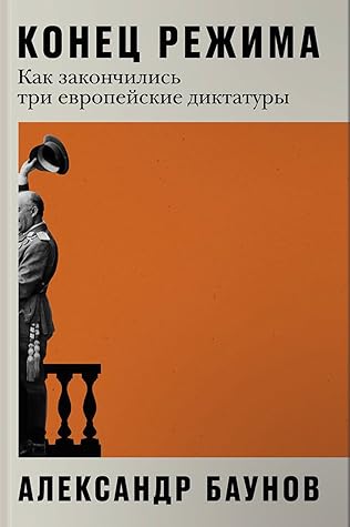 Конец режима: Как закончились три европейские диктатуры