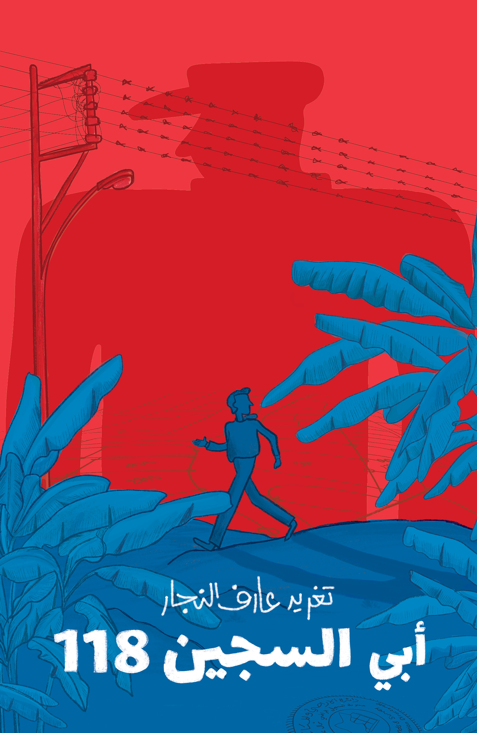 أبي السجين 118    My Father Prisoner 118