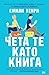 Чета те като книга