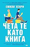 Чета те като книга