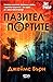 Пазител на портите (Дезмънд Лимерик #1)