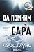 Да помним Сара by Chris Mooney