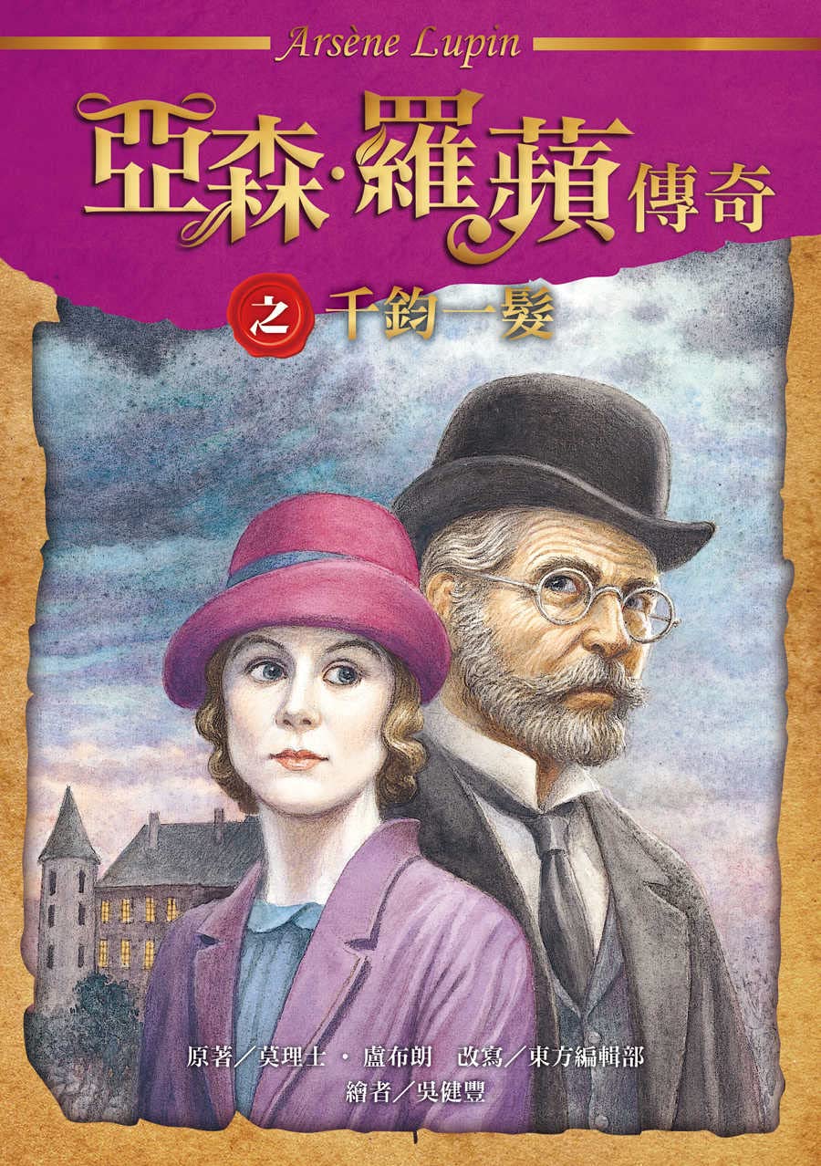 亞森．羅蘋傳奇: 千鈞一髮 (Traditional Chinese Edition)