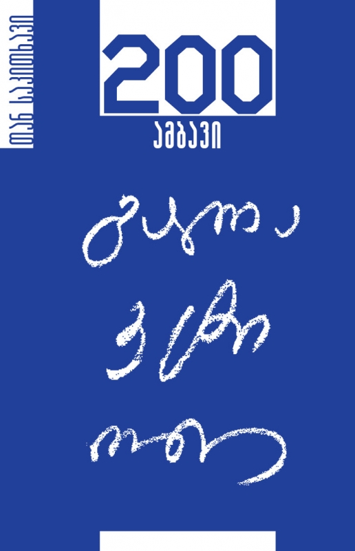 გალაკტიონი (200 ამბავი)