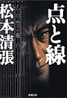 点と線