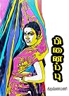 பிணைப்பு : Binding (Tamil Edition) பிணைப்பு : Binding (Tamil Edition)