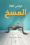 المسخ