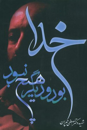 خدا بود و دیگر هیچ نبود (Paperback)