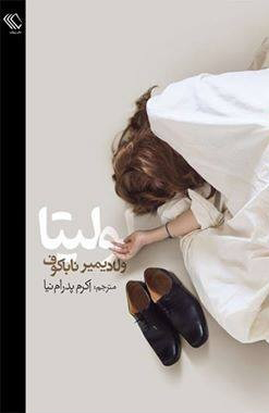 لولیتا