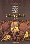 داستان راستان؛ جلد اول by Morteza Motahhari داستان راستان؛ جلد اول by Morteza Motahhari