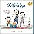 نونية زوزو Zuzu's Potty (سل...