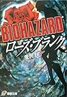 BIOHAZARD ローズ・ブランク