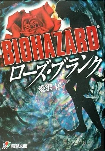 BIOHAZARD ローズ・ブランク