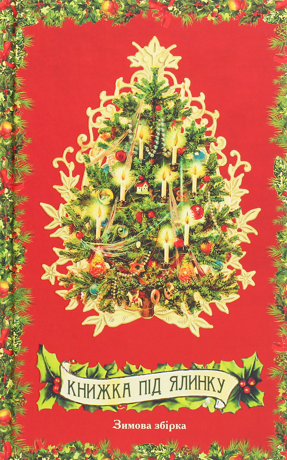 Книжка під ялинку. Зимова збірка
