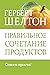Правильное сочетание продуктов (Food Combining Made Easy) by Герберт Шелтон