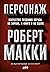 Персонаж: Искусство создания образа на экране, в книге и на сцене (Character: The Art of Role and Cast Design for Page, Stage, and Screen) (Russian Edition)