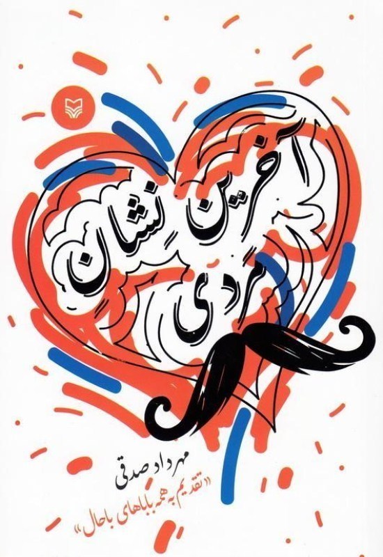 آخرین نشان مردی