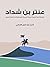 عنتر بن شداد: تاريخية أدبية غرامية حربية تلحينية تشخيصية ذات أربعة فصول