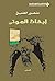 ‫أيقاظ الموتى‬ (Arabic Edition)