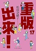 重版出來！17