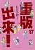 重版出來！17 by Naoko Mazda