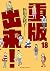 重版出来！18
