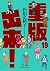 重版出来！19