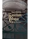 Бленувана София. Нови 20 истории by Тони Николов