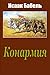 Konarmija (Russian Edition)