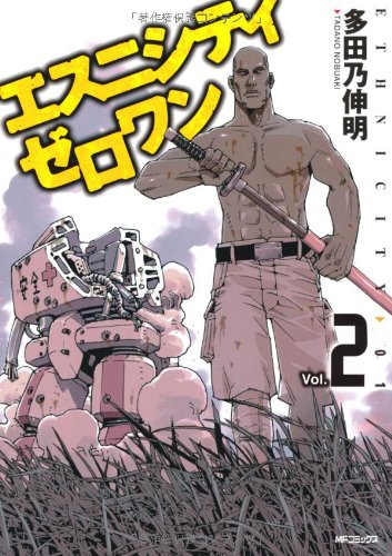 エスニシティ ゼロワン 2 [Ethnicity Zero One 2] (エスニシティ ゼロワン [Ethnicity Zero One], #2)