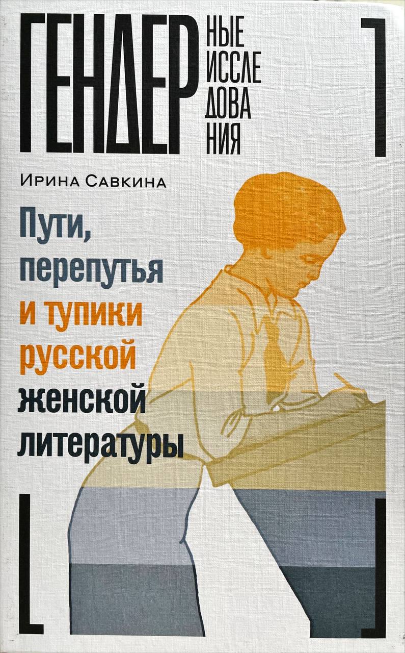 Пути, перепутья и тупики русской женской литературы (Hardcover)