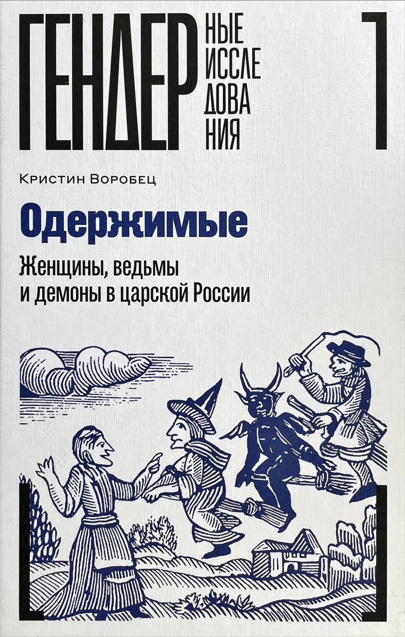 Одержимые. Женщины, ведьмы, и демоны в царской России (Hardcover)