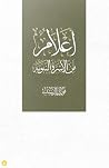 ‫أعلام من الأسرة ...