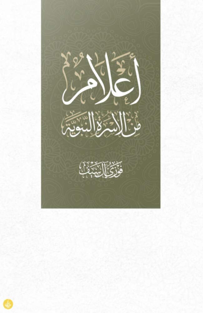 ‫أعلام من الأسرة النبوية‬ (Kindle Edition)