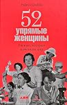 52 упрямые женщины. Ученые, которые изменили мир by Rachel Swaby