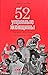 52 упрямые женщины. Ученые, которые изменили мир