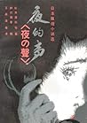 夜的聲 (日本推理小說選) 夜的聲 (日本推理小說選)