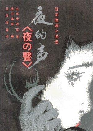 夜的聲 (日本推理小說選)
