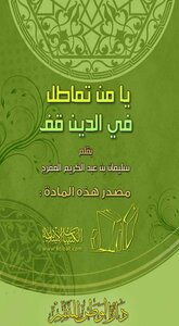 يا من تماطل في الدين قف (Unknown Binding)