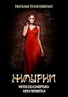 Жмурки (Игры со Смертью, #5)