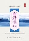 商君书全鉴