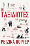 Οι Ταξιδιώτες
