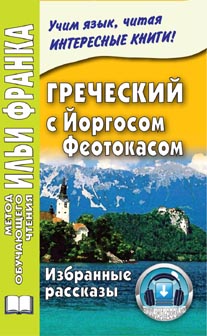 Греческий с Йоргосом Феотокасом (Paperback)