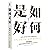 如何是好（女性是一种处境，而不只是性别）